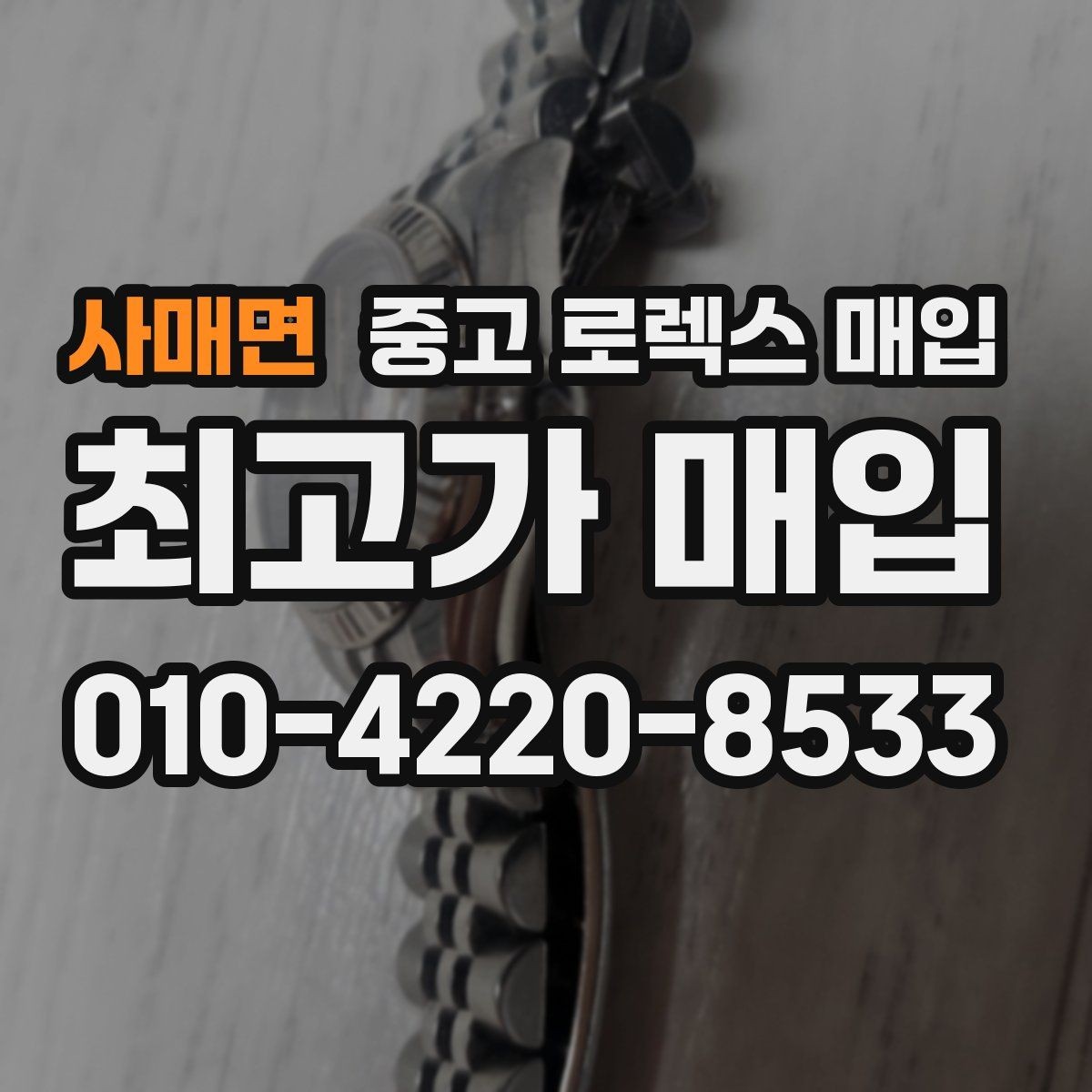 사매면 중고 로렉스 매입 정직한 감정으로 시세에 맞춰 거래하기