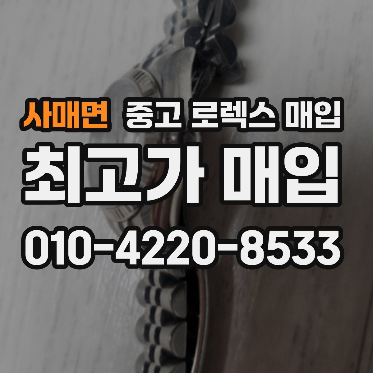 사매면 중고 로렉스 매입