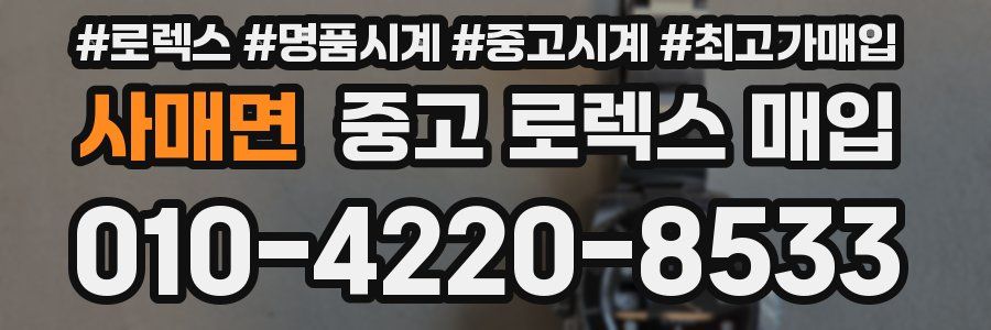 사매면 중고 로렉스 매입
