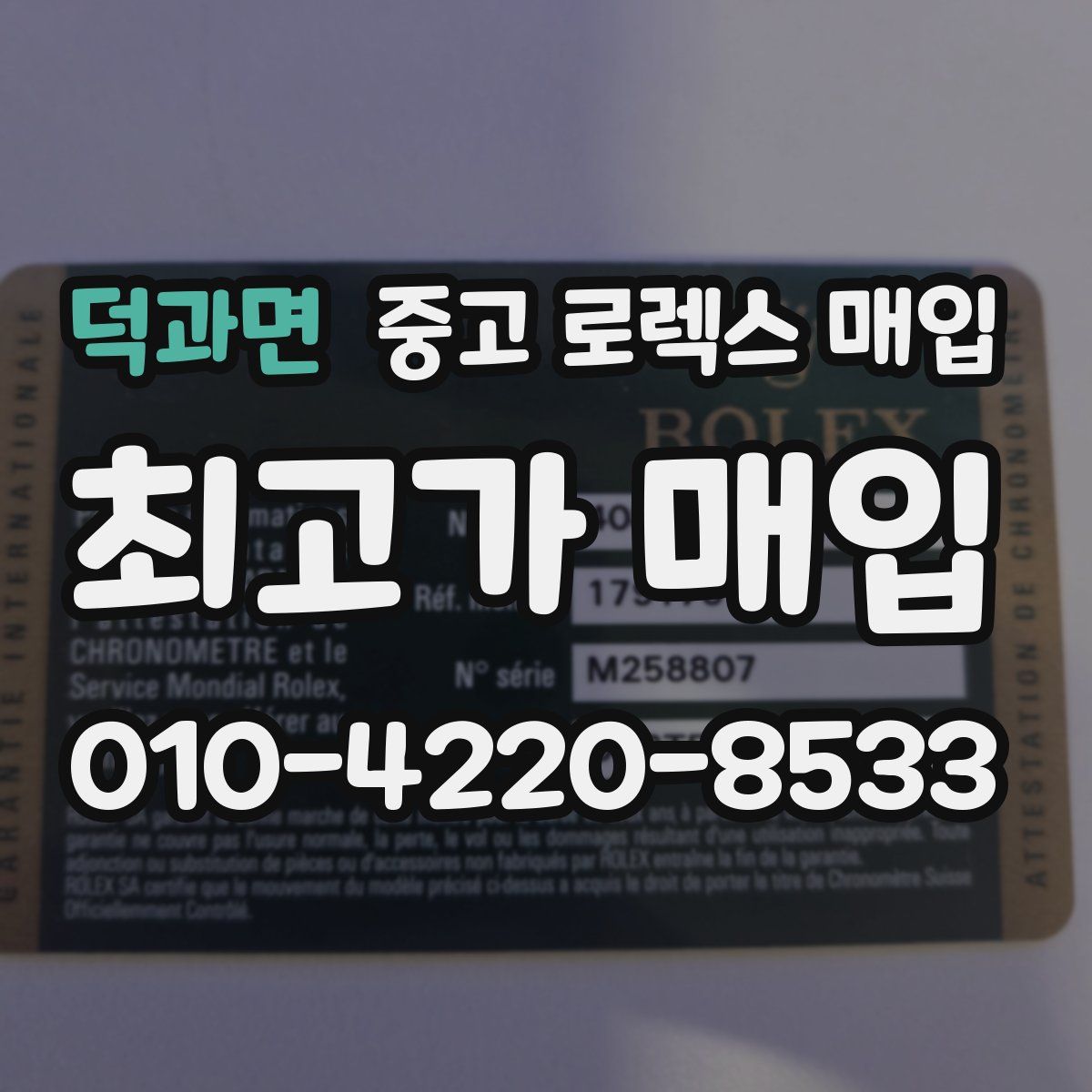 덕과면 중고 로렉스 매입
