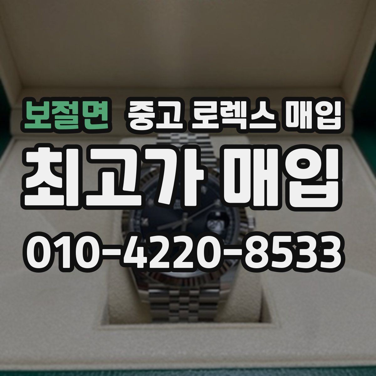 보절면 중고 로렉스 매입 박스 손상도 견적에 영향을 줄까