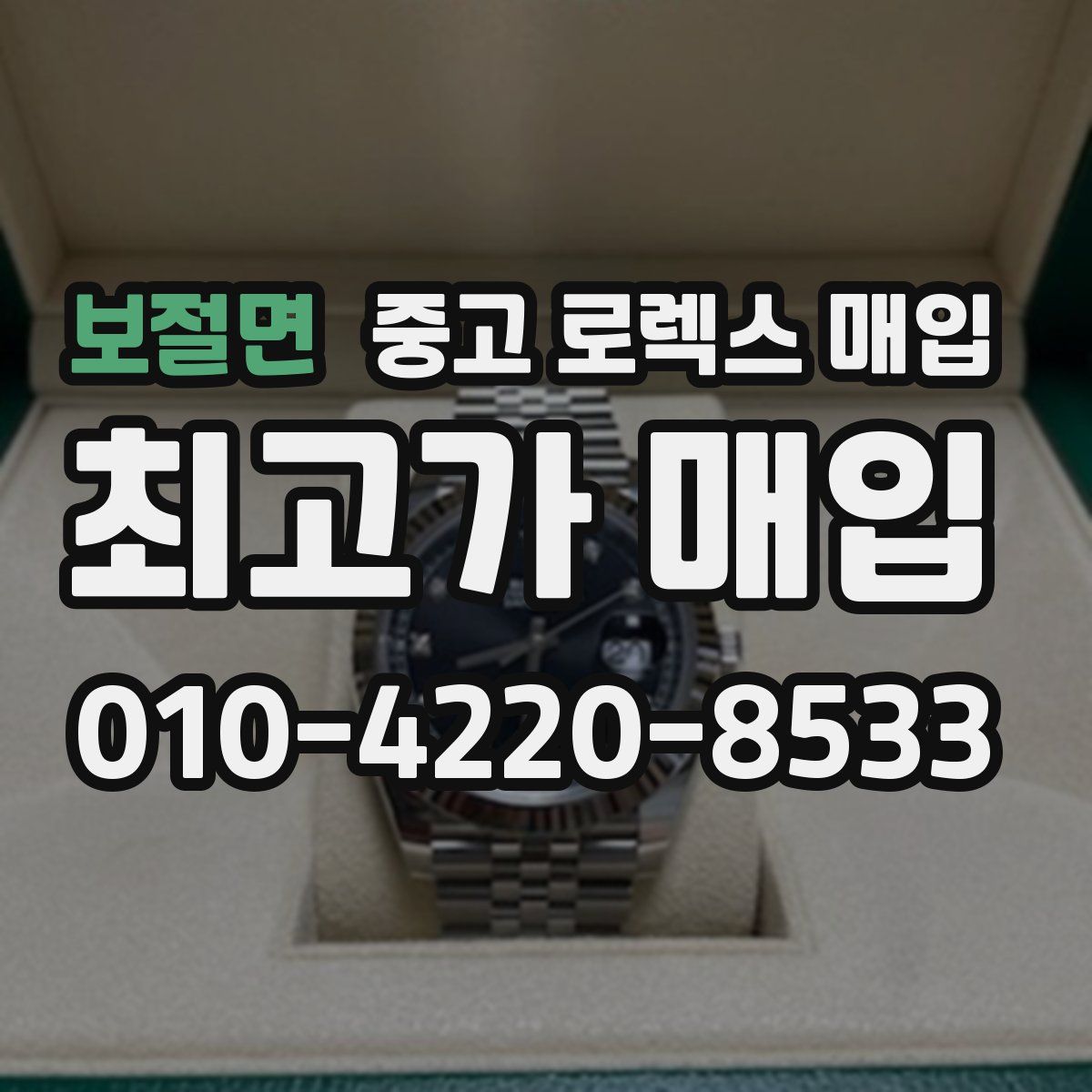 보절면 중고 로렉스 매입