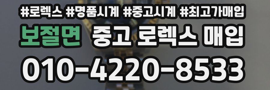 보절면 중고 로렉스 매입