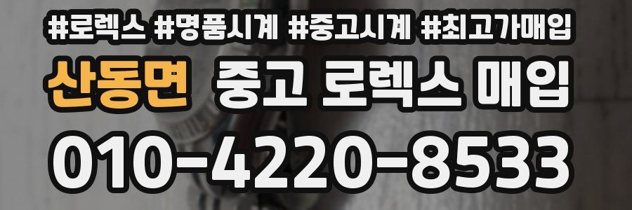 산동면 중고 로렉스 매입