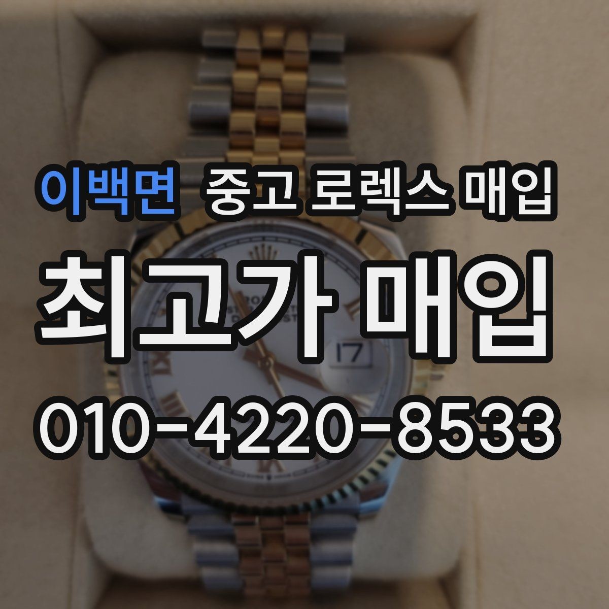 이백면 중고 로렉스 매입 오버홀 비용이 견적에 반영되는 방식