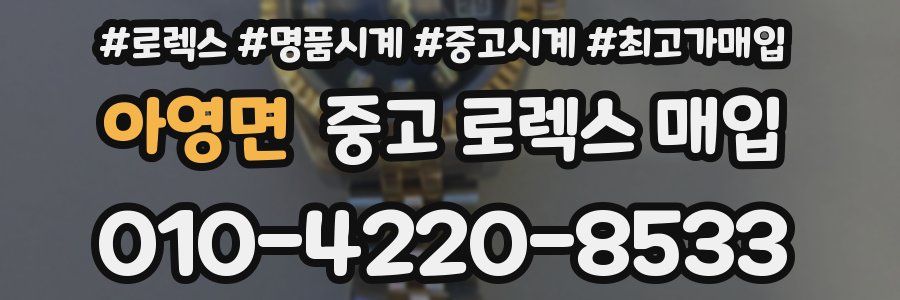 아영면 중고 로렉스 매입