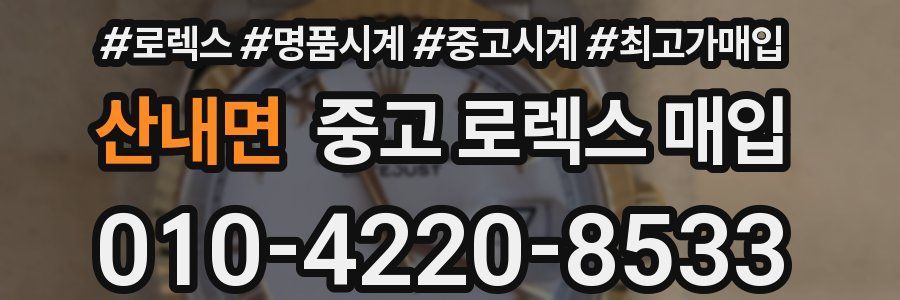 산내면 중고 로렉스 매입