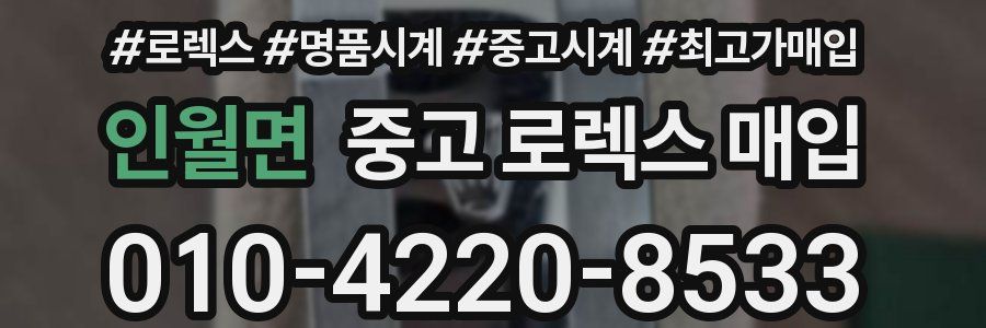 인월면 중고 로렉스 매입