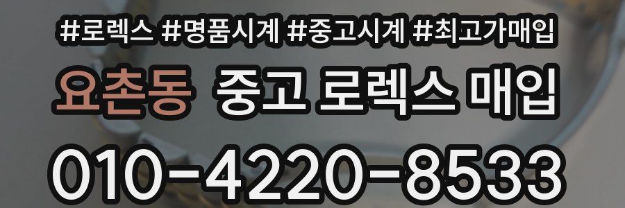 요촌동 중고 로렉스 매입