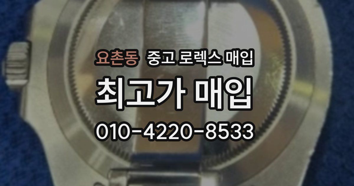 요촌동 중고 로렉스 매입