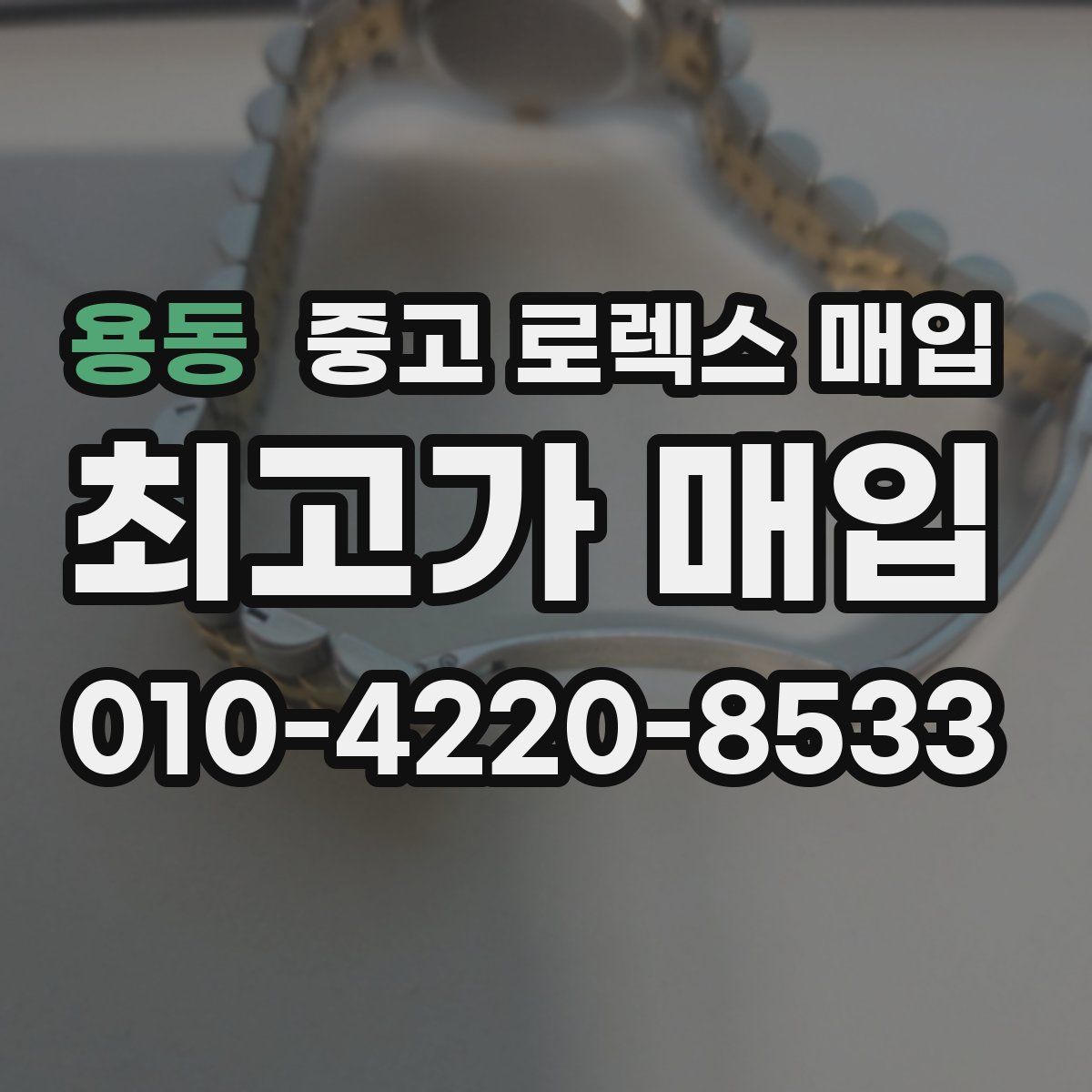 용동 중고 로렉스 매입