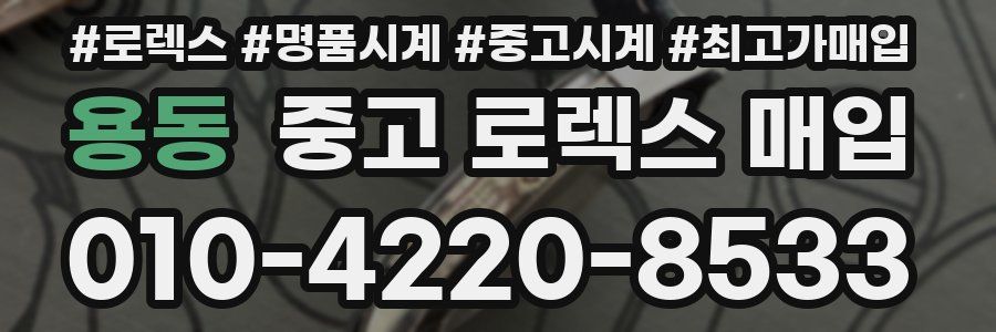 용동 중고 로렉스 매입