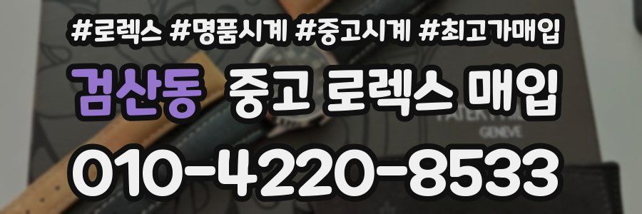 검산동 중고 로렉스 매입