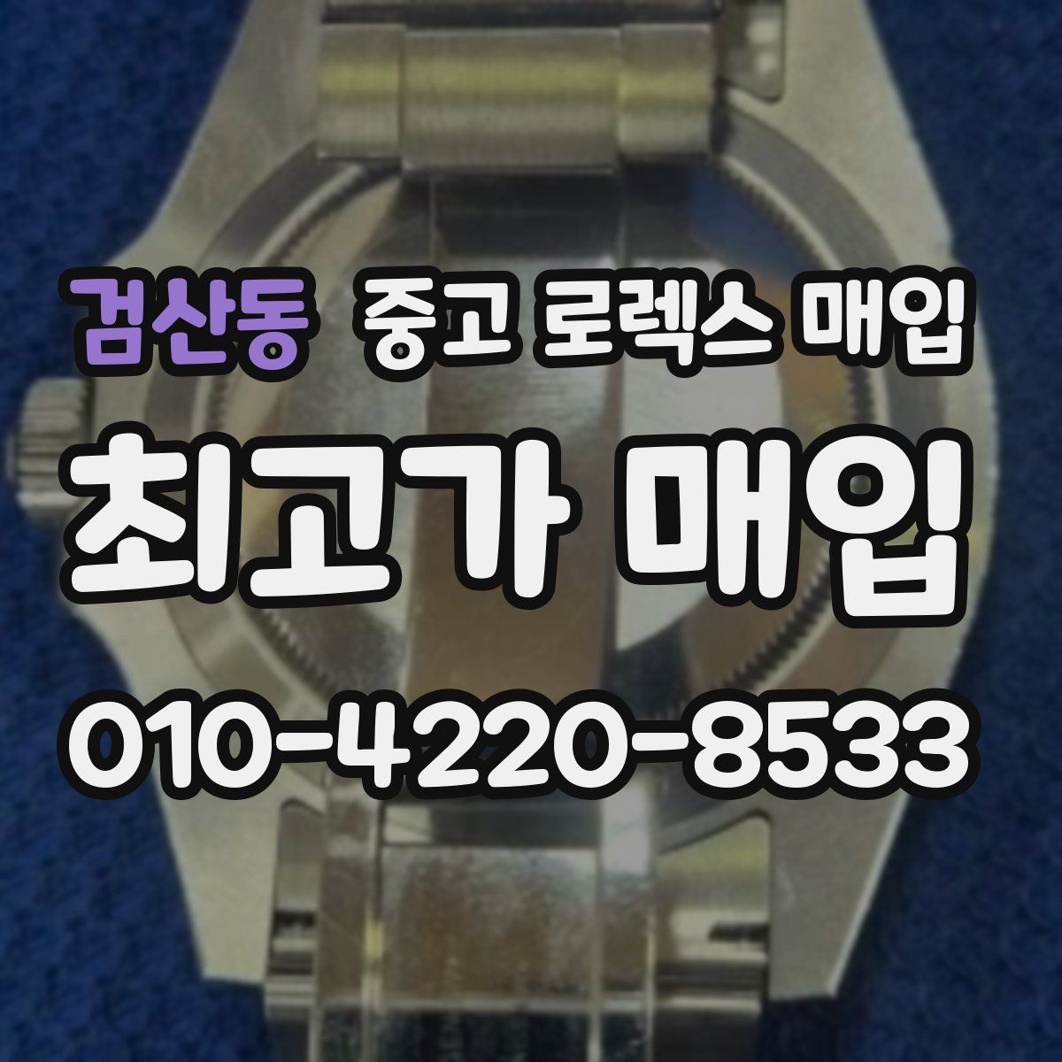 검산동 중고 로렉스 매입