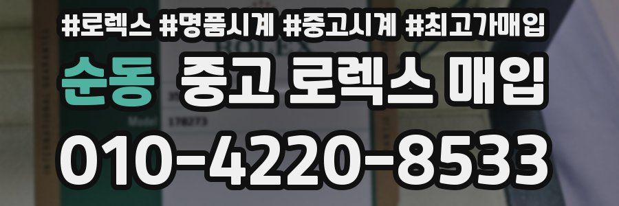 순동 중고 로렉스 매입