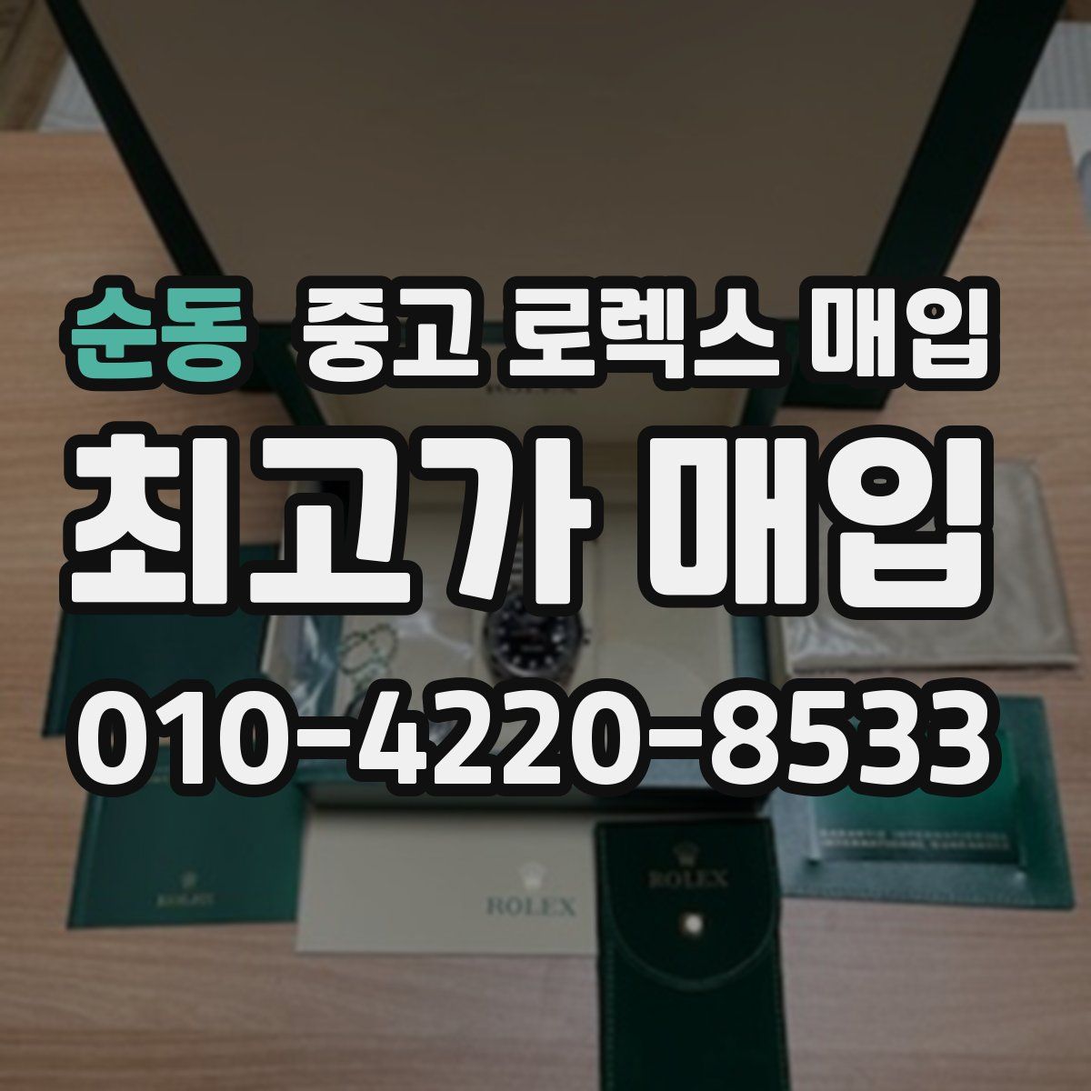 순동 중고 로렉스 매입
