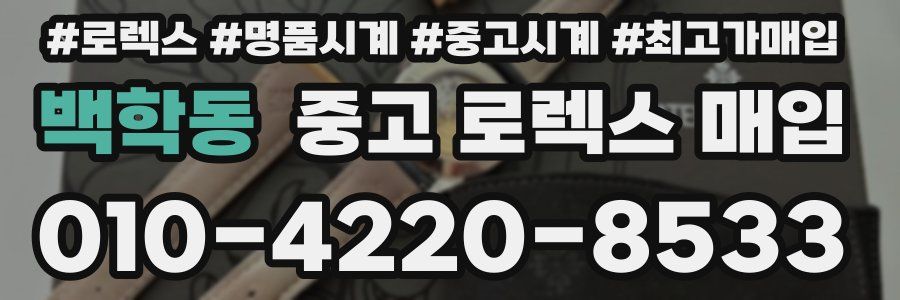 백학동 중고 로렉스 매입