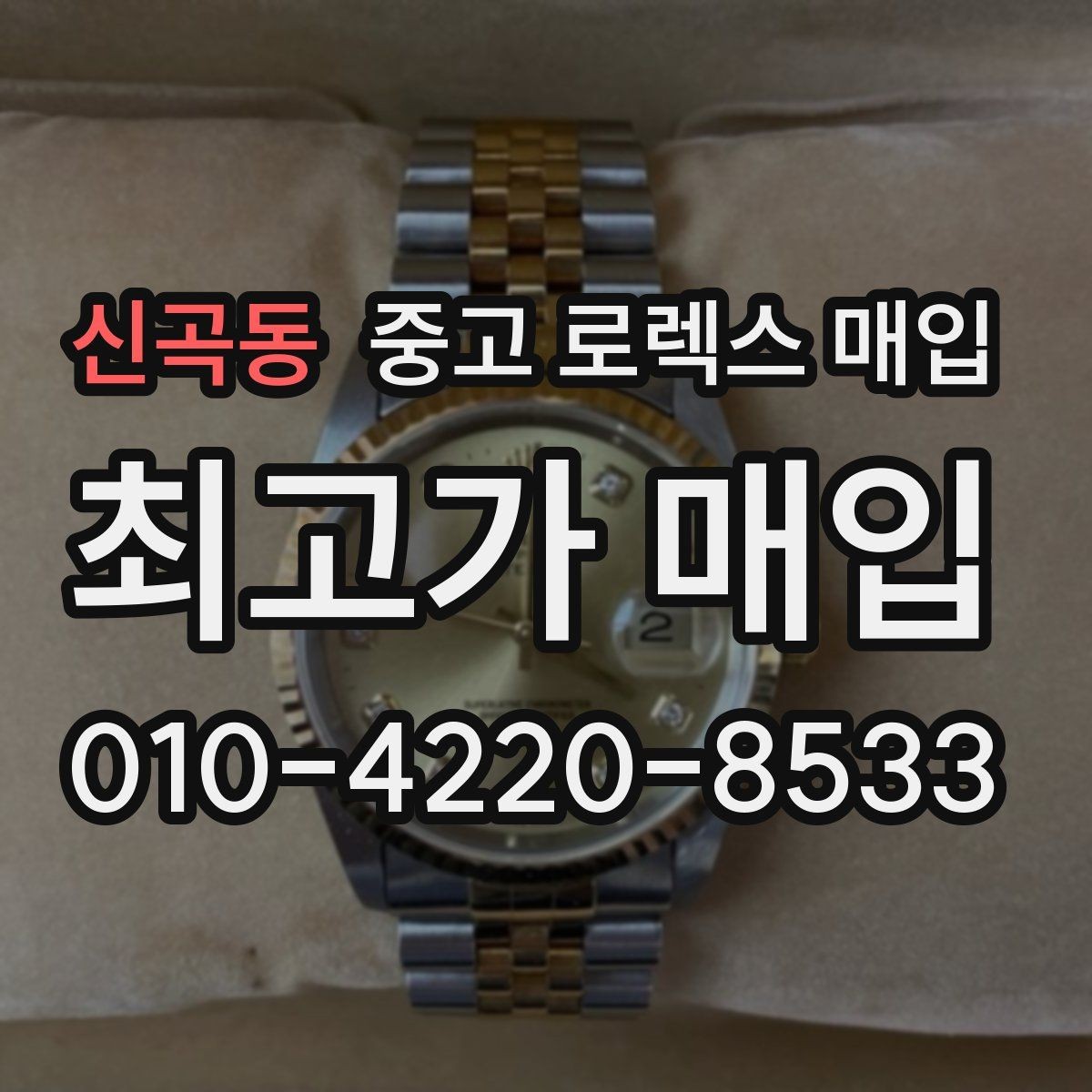 신곡동 중고 로렉스 매입 금통 모델은 무엇을 더 꼼꼼히 볼까