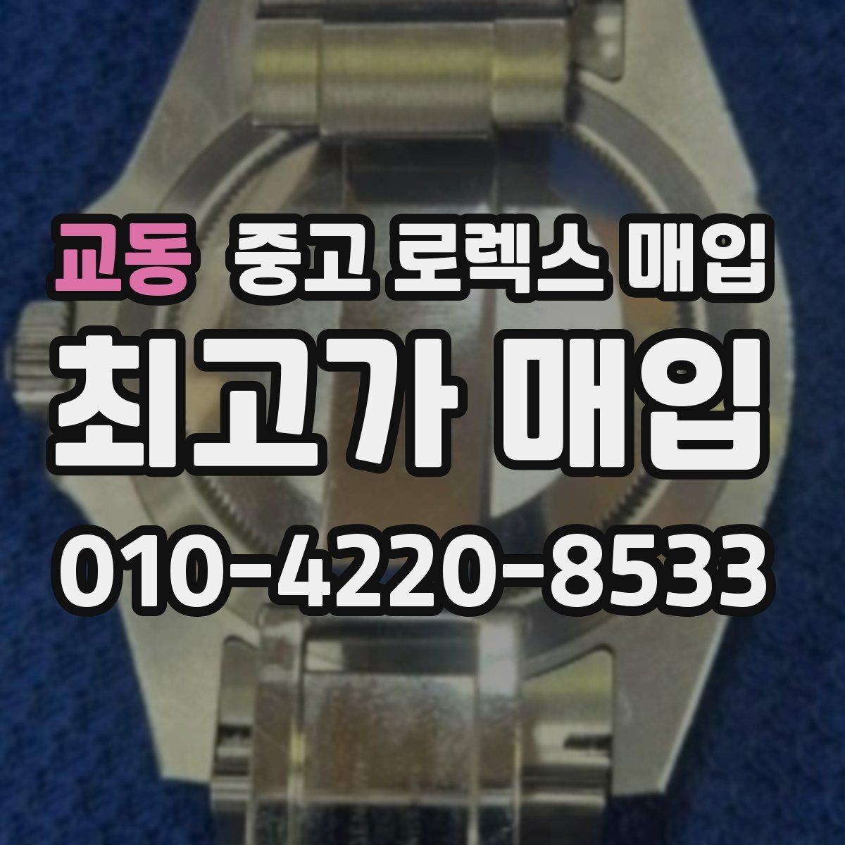 교동 중고 로렉스 매입 정확한 견적을 위한 사진 각도 안내