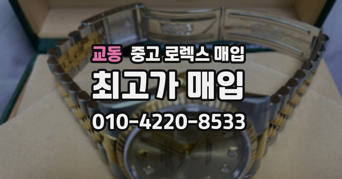 교동 중고 로렉스 매입