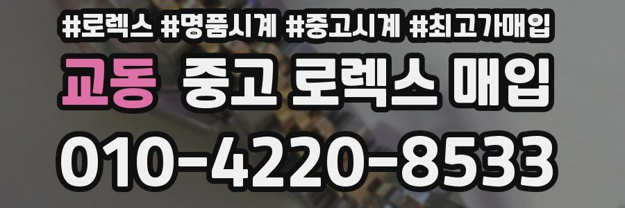 교동 중고 로렉스 매입