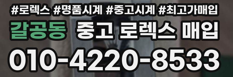 갈공동 중고 로렉스 매입