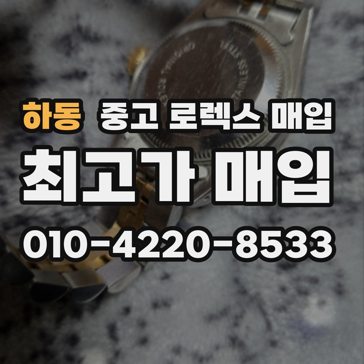 하동 중고 로렉스 매입