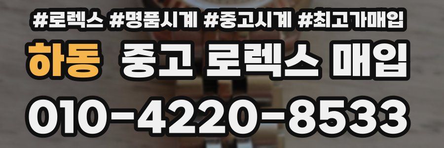하동 중고 로렉스 매입