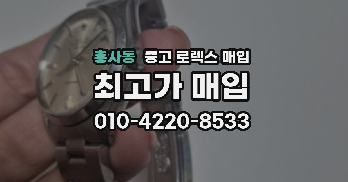 흥사동 중고 로렉스 매입