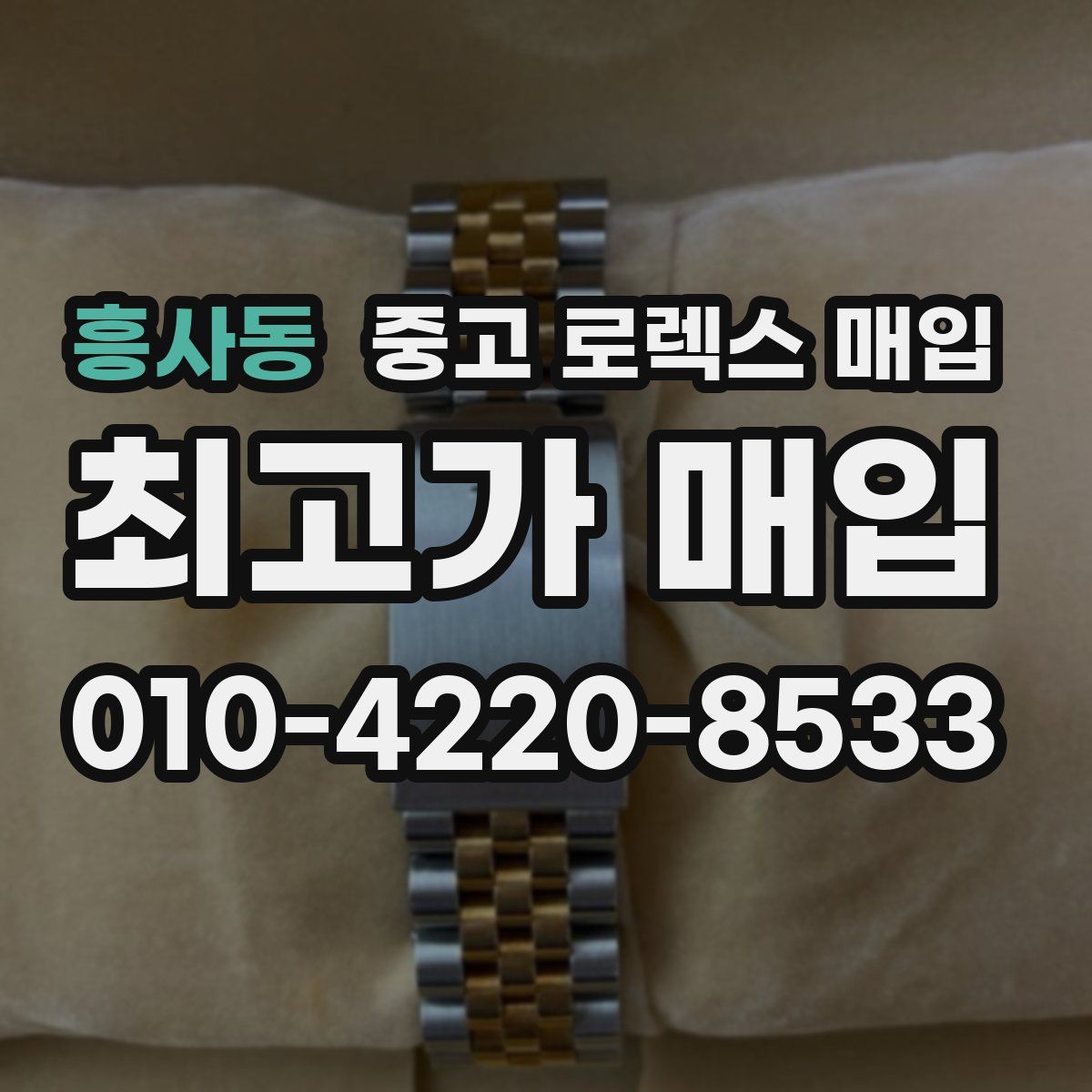 흥사동 중고 로렉스 매입