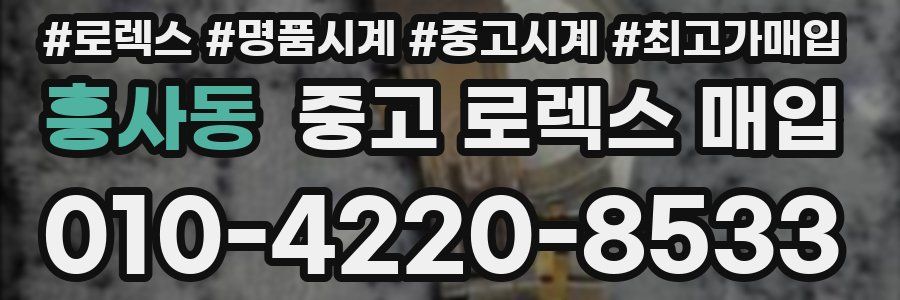 흥사동 중고 로렉스 매입