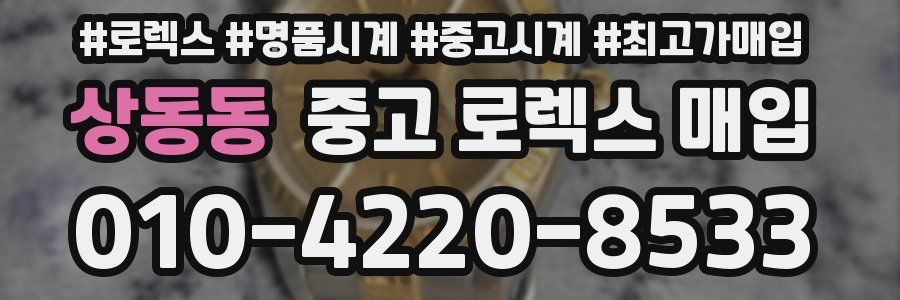 상동동 중고 로렉스 매입