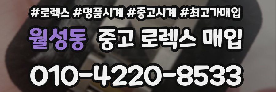 월성동 중고 로렉스 매입