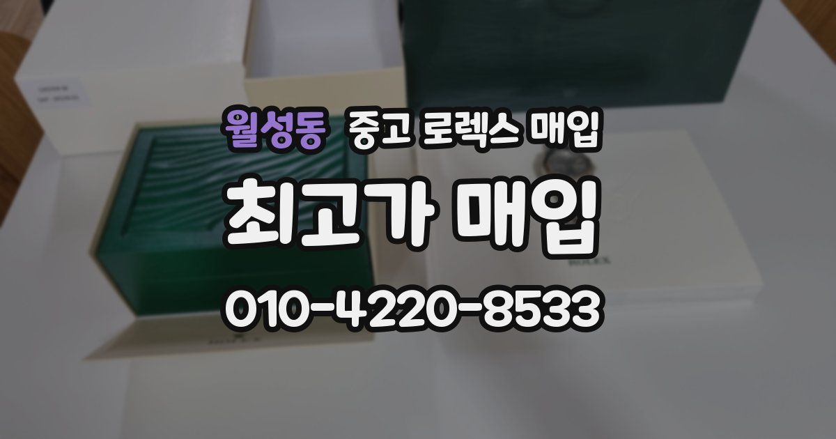 월성동 중고 로렉스 매입