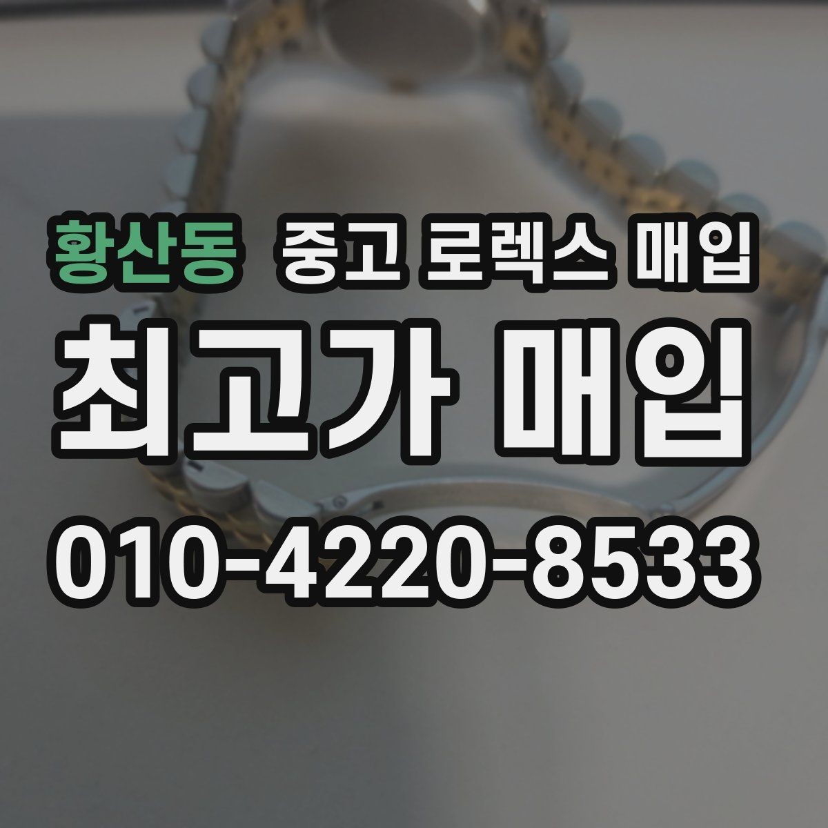 황산동 중고 로렉스 매입 구성품을 한 번에 정리하는 방법