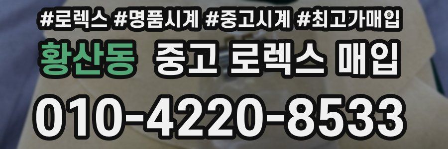 황산동 중고 로렉스 매입