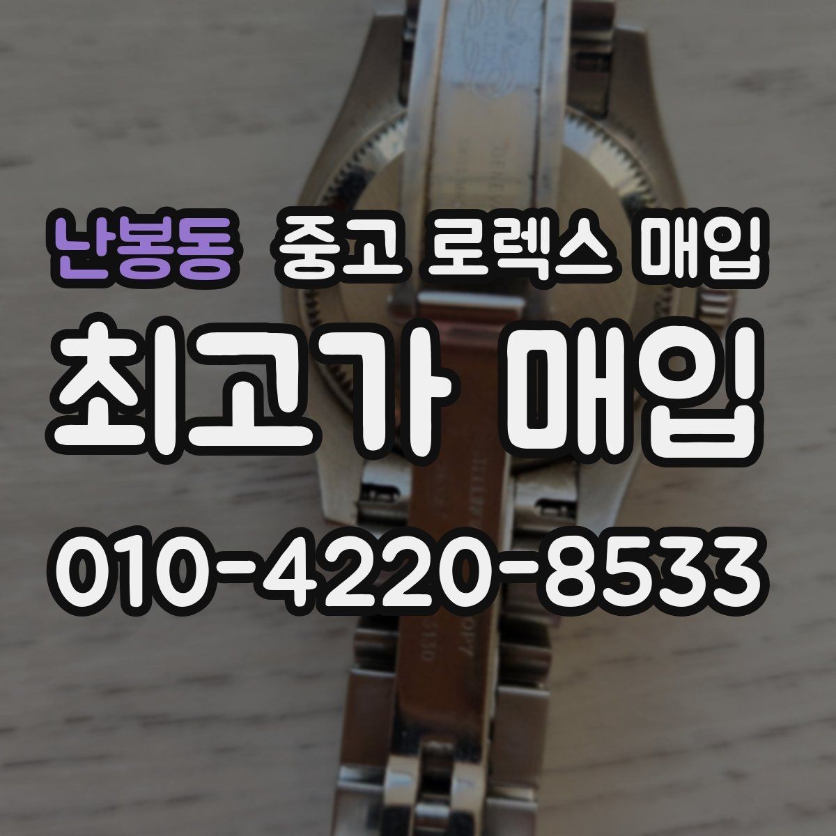 난봉동 중고 로렉스 매입 베젤 찍힘이 있어도 거래 가능한가요