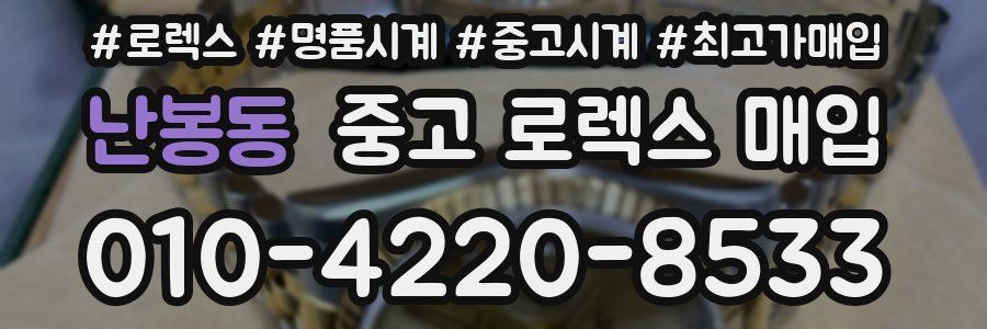 난봉동 중고 로렉스 매입