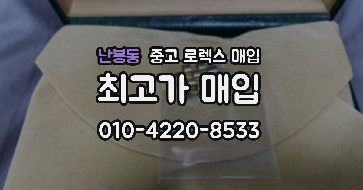 난봉동 중고 로렉스 매입