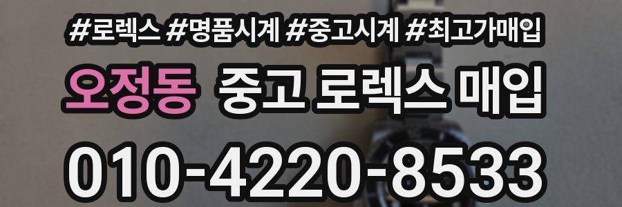 오정동 중고 로렉스 매입