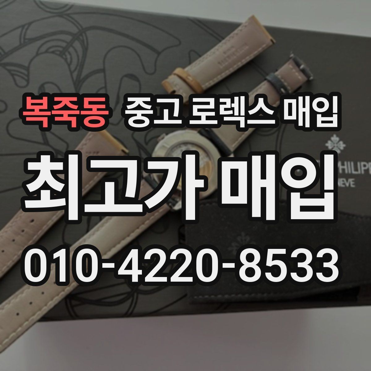 복죽동 중고 로렉스 매입 콤비 모델 견적이 갈리는 포인트