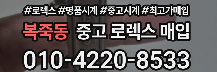 복죽동 중고 로렉스 매입
