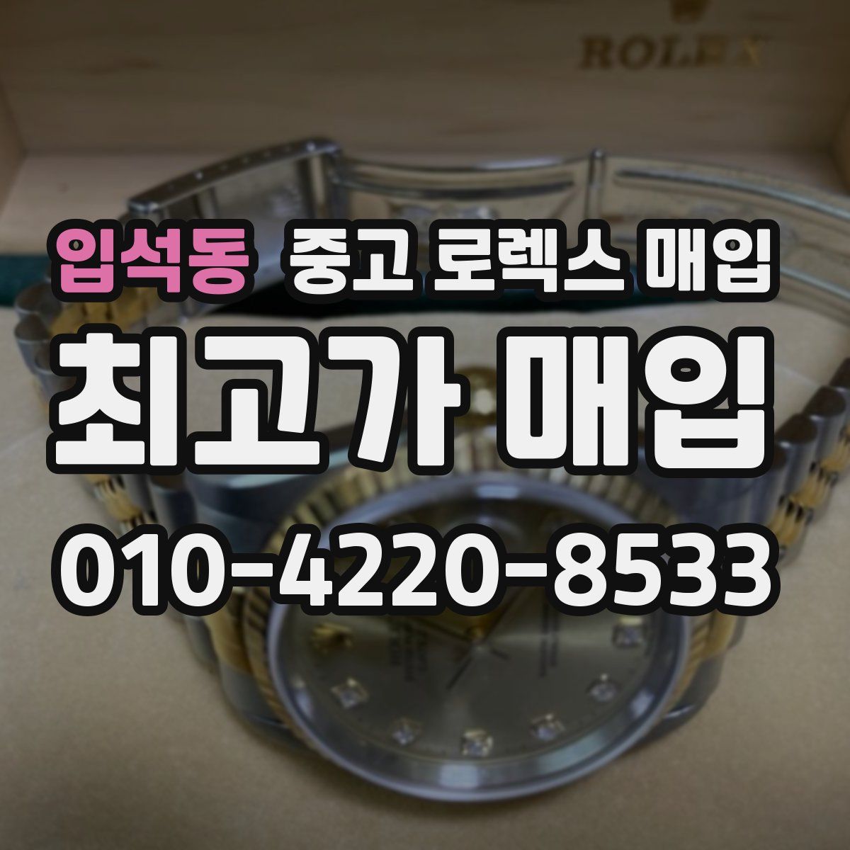 입석동 중고 로렉스 매입