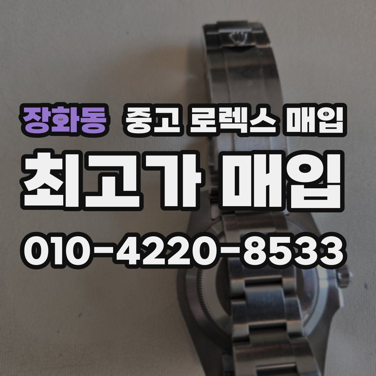 장화동 중고 로렉스 매입