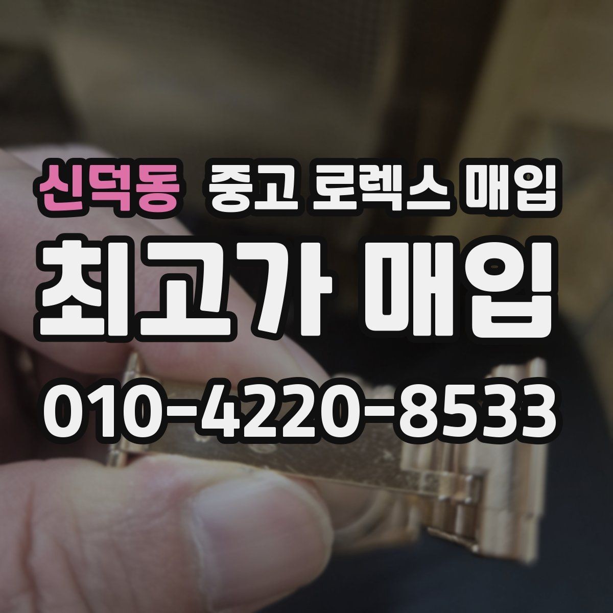 신덕동 중고 로렉스 매입 개인 거래보다 매입이 나은 경우