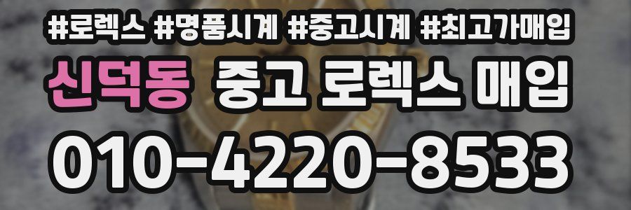 신덕동 중고 로렉스 매입