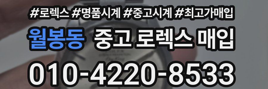 월봉동 중고 로렉스 매입