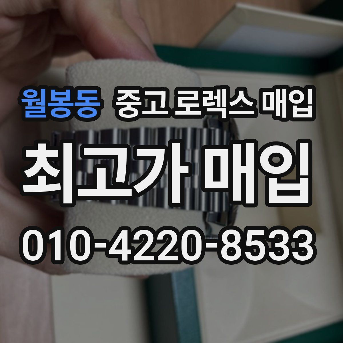 월봉동 중고 로렉스 매입