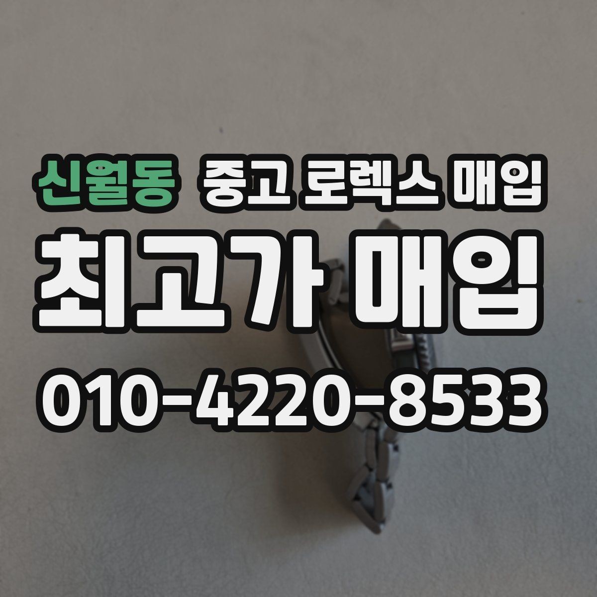 신월동 중고 로렉스 매입 핸즈 교체 이력은 감가일까