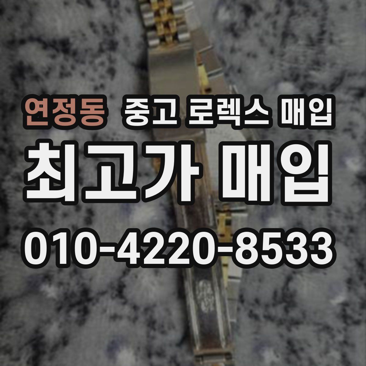 연정동 중고 로렉스 매입